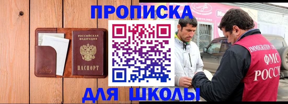 временная регистрация для школы в Челябинске